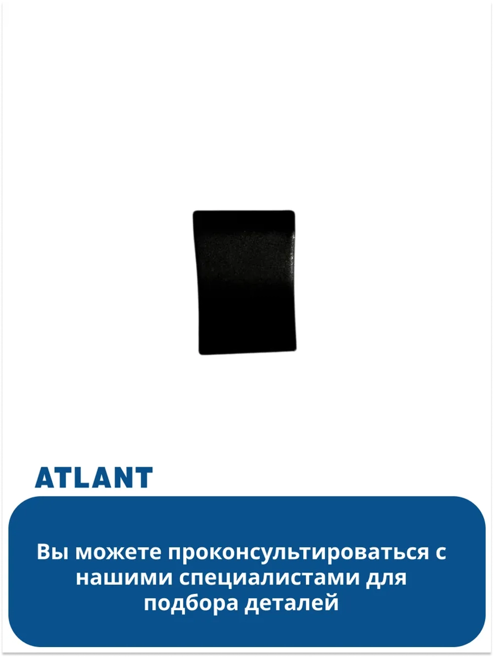 Пластиковая лопатка (совок, скребок, черпак) для разморозки, чистки наледи и слива талой воды для холодильников и морозильников Атлант (Atlant), Минск 301130105900 (МКАУ.301130.105.9, МКАУ3011301059, 3011301059, 9522547, 9634063, 9572679, 7718)