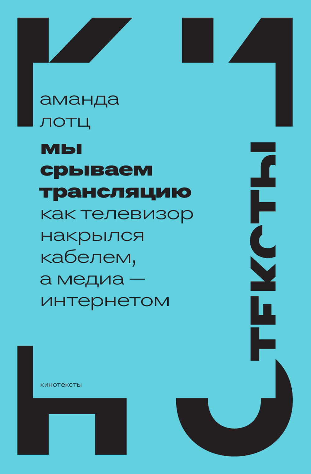 Мы срываем трансляцию