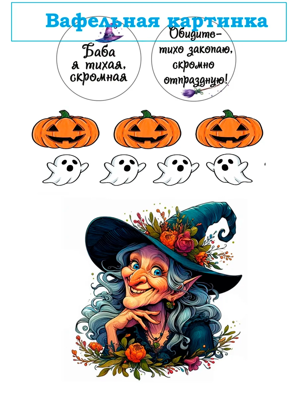 Формат А4 Вафельная картинка Хеловин