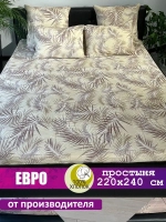 Простынь евро 240х220 см, 100% хлопок