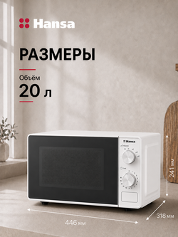 Микроволновая печь встраиваемая Hansa AMGF20M20W