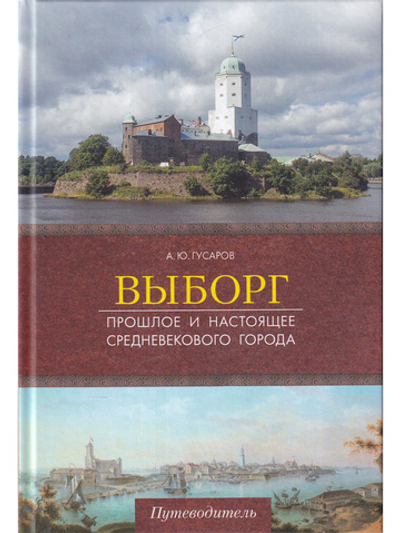 Выборг. Прошлое и настоящее средневекового города.