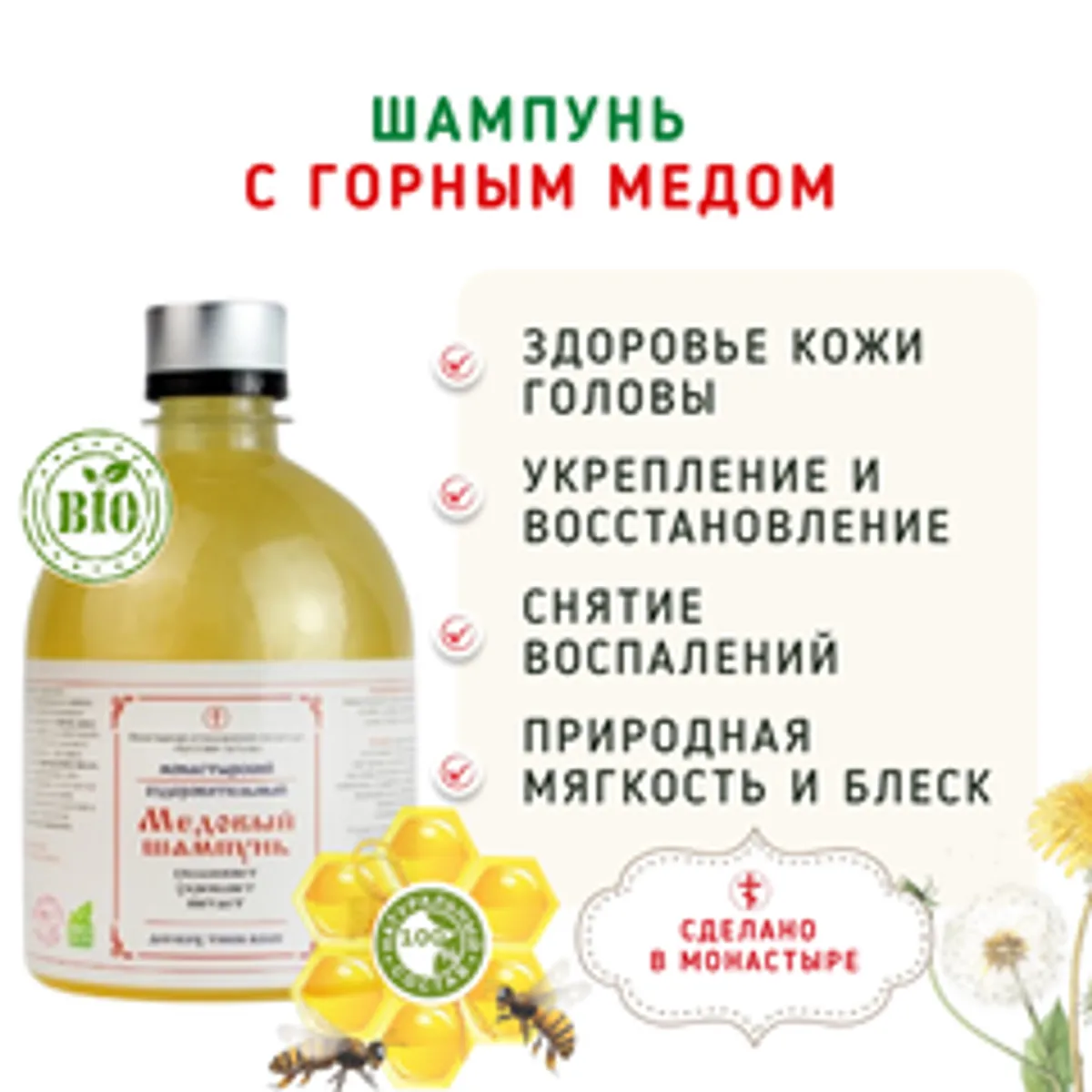 Шампунь с горным медом при выпадении волос/500 мл