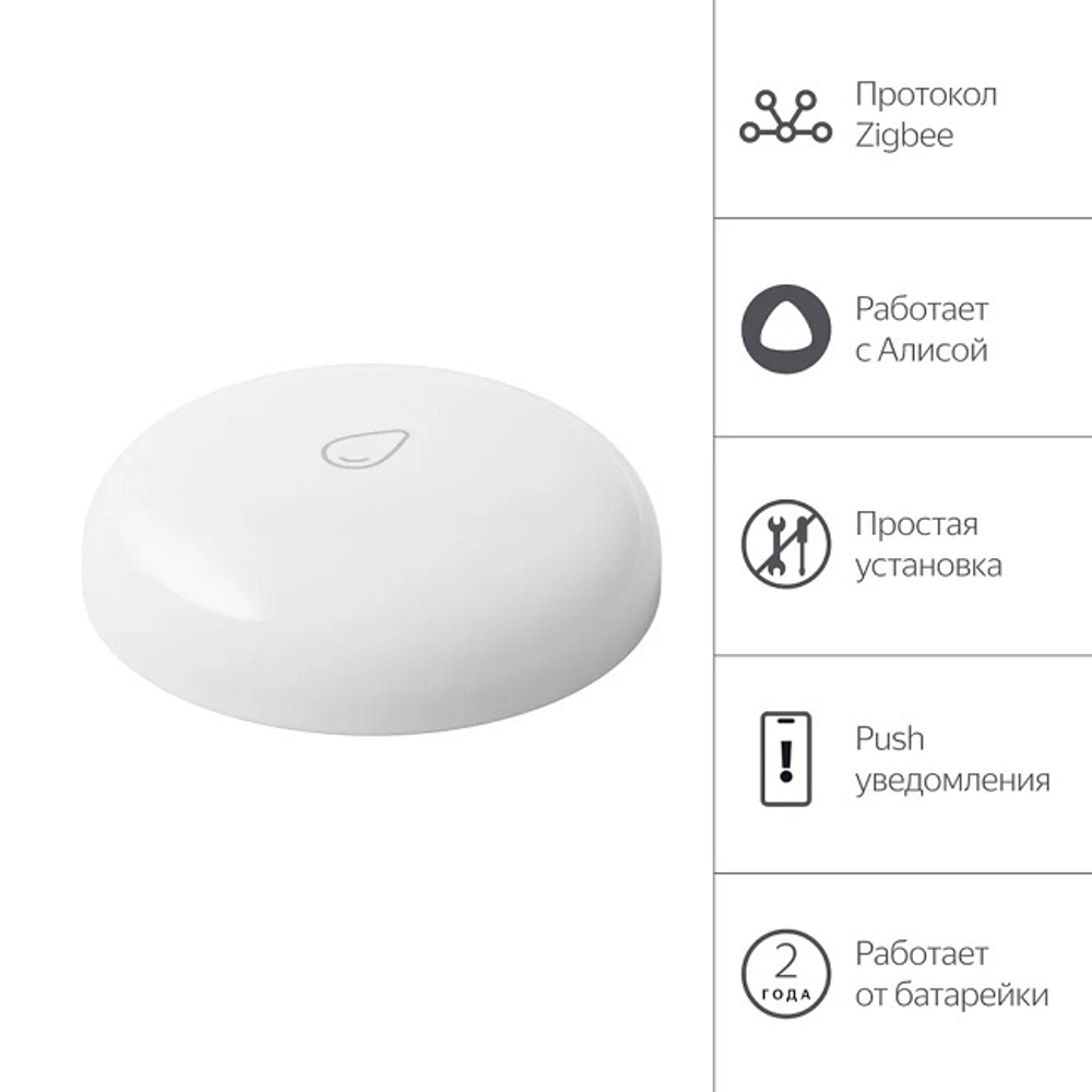 Датчик протечки воды Яндекс, Zigbee, работает с Алисой (YNDX-00521)