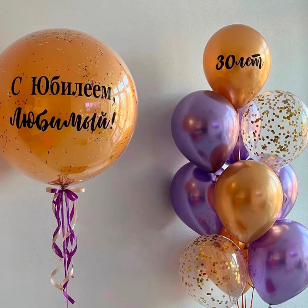 Композиция из шаров на 30 лет С Юбилеем, Любимый