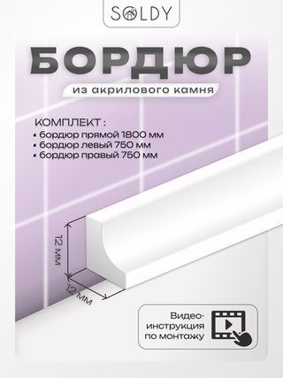 Комплект бордюров серии OR Шириной 12 мм