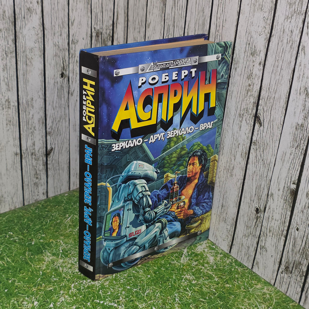 Книга "Зеркало - друг, зеркало - враг"