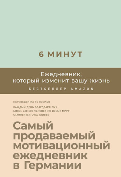 6 минут. Ежедневник, который изменит вашу жизнь. Доминик Спенст