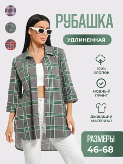 Рубашка в клетку оверсайз удлиненная большие размеры