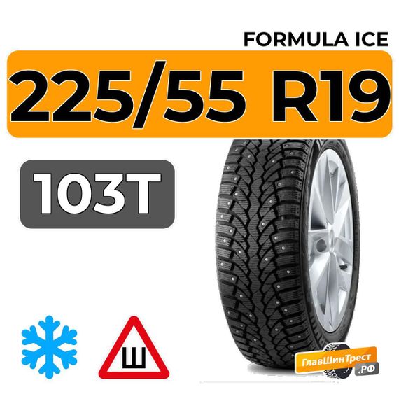 Formula Ice 225/55 R19 103T XL шип.