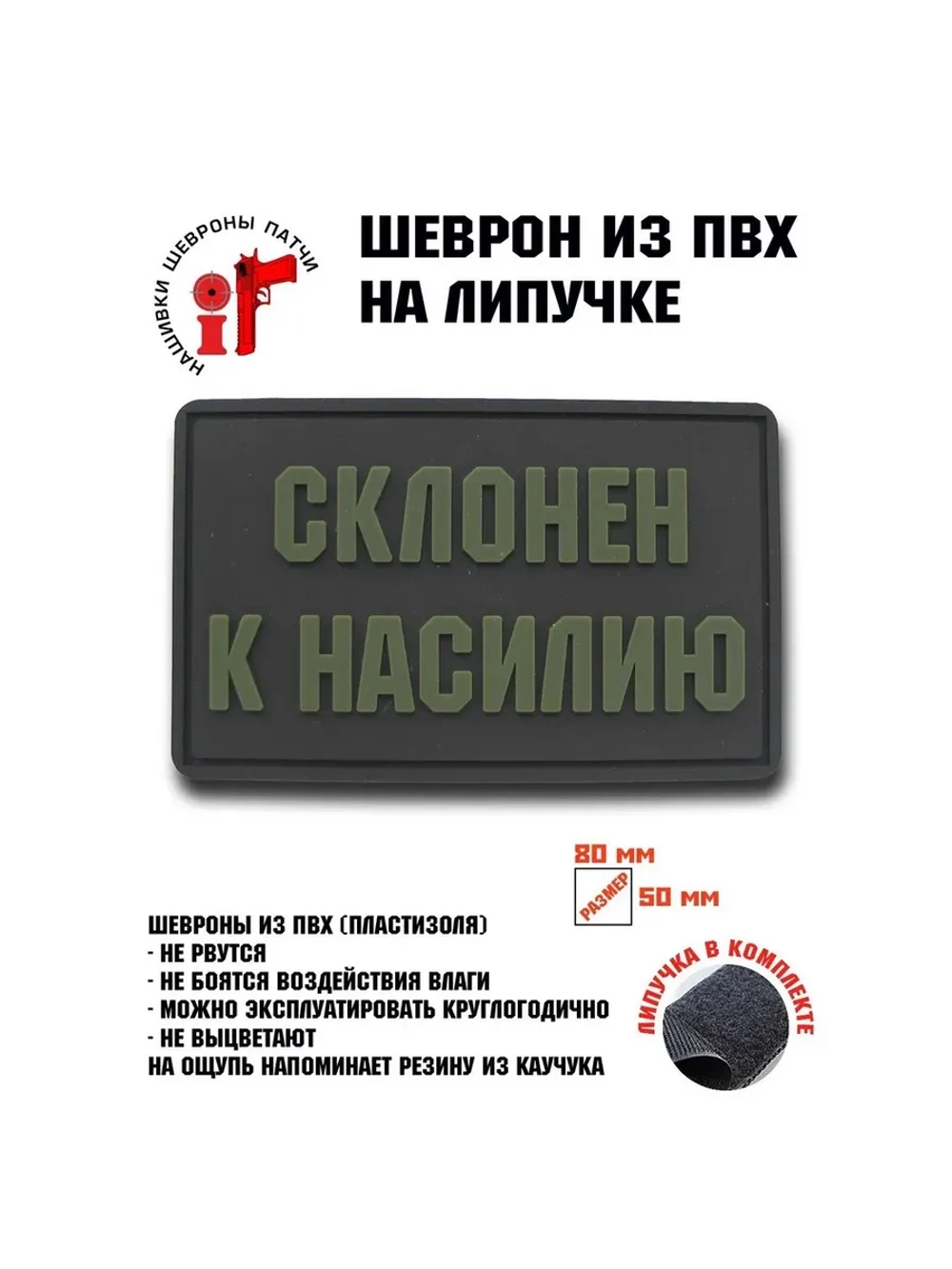 Шеврон на липучке Склонен к насилию