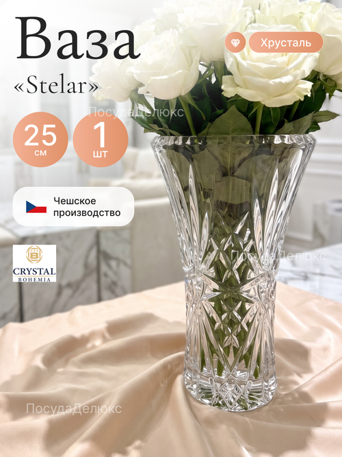 Ваза для цветов "Stelar" 25 см