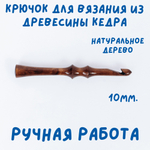 Деревянный крючок для вязания из древесины вишни 3 мм. K238