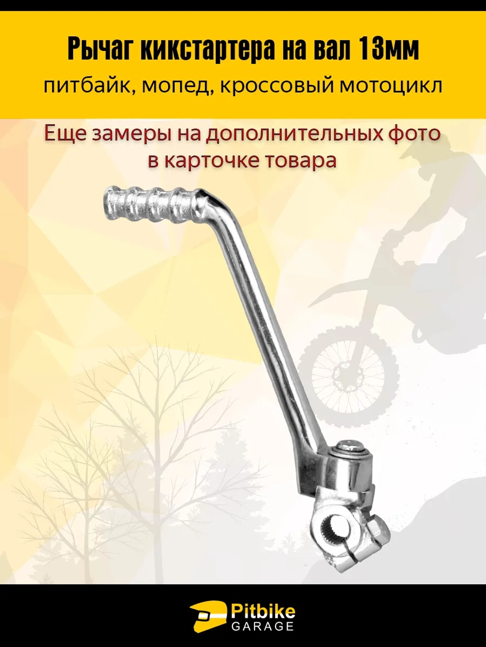 P+t Bt0 Лапка кикстартера для мотоцикла 13 мм