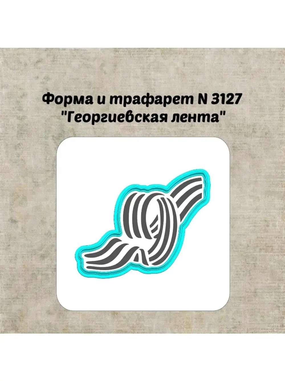 Формочка кулинарная