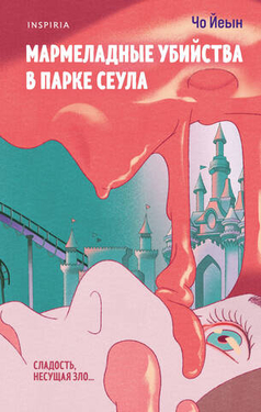 Мармеладные убийства в парке Сеула