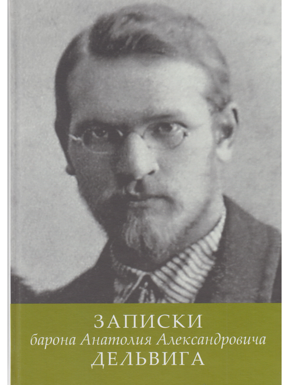 Записки барона Анатолия Александровича Дельвига