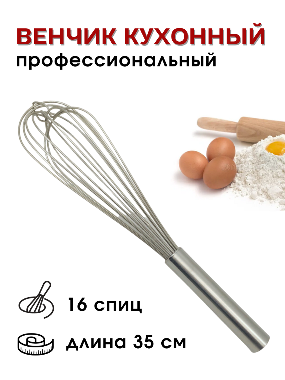 Венчик сталь нерж.; L=350/220мм; металлич., 16 спиц, CGPro 