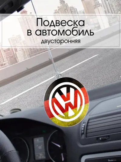Подвеска в машину - Volkswagen