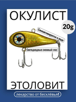 Моргающий виб на форель ОКУЛИСТ, 20 грамм
