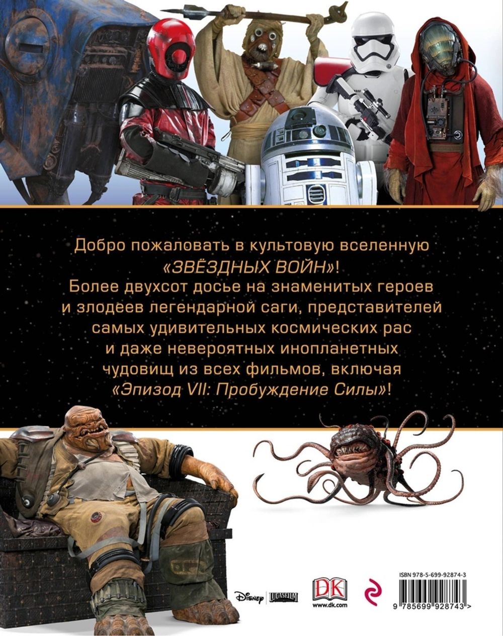 Энциклопедия персонажей: Звёздные Войны