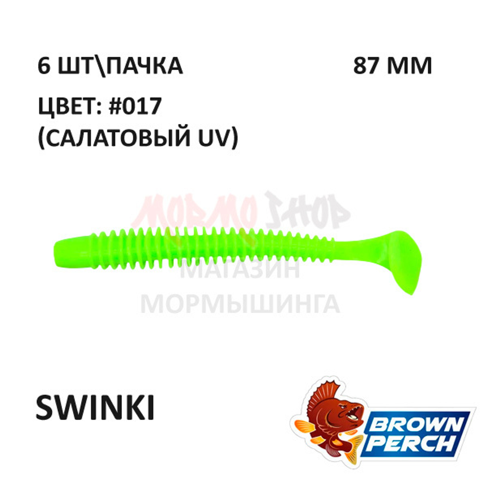 Swinki 87 мм - приманка Brown Perch (6 шт)