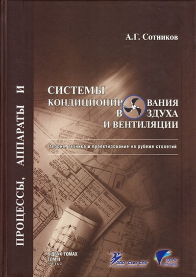 Процессы и аппараты систем кониционирования воздуха и вентиляции. Теория, техника и проектирование на рубеже столетий. В двух томах. Т.2. Часть 2.