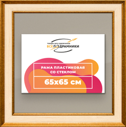 Рамка 65x65 для постера и фотографий