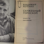 Служебный гороскоп. Котенко Владимир Михайлович