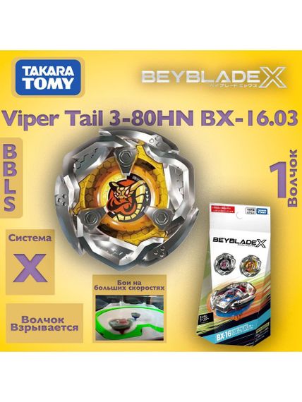 Волчок Viper Tail 3-80 High Needle BX16.03 Beyblade X Takara Tomy