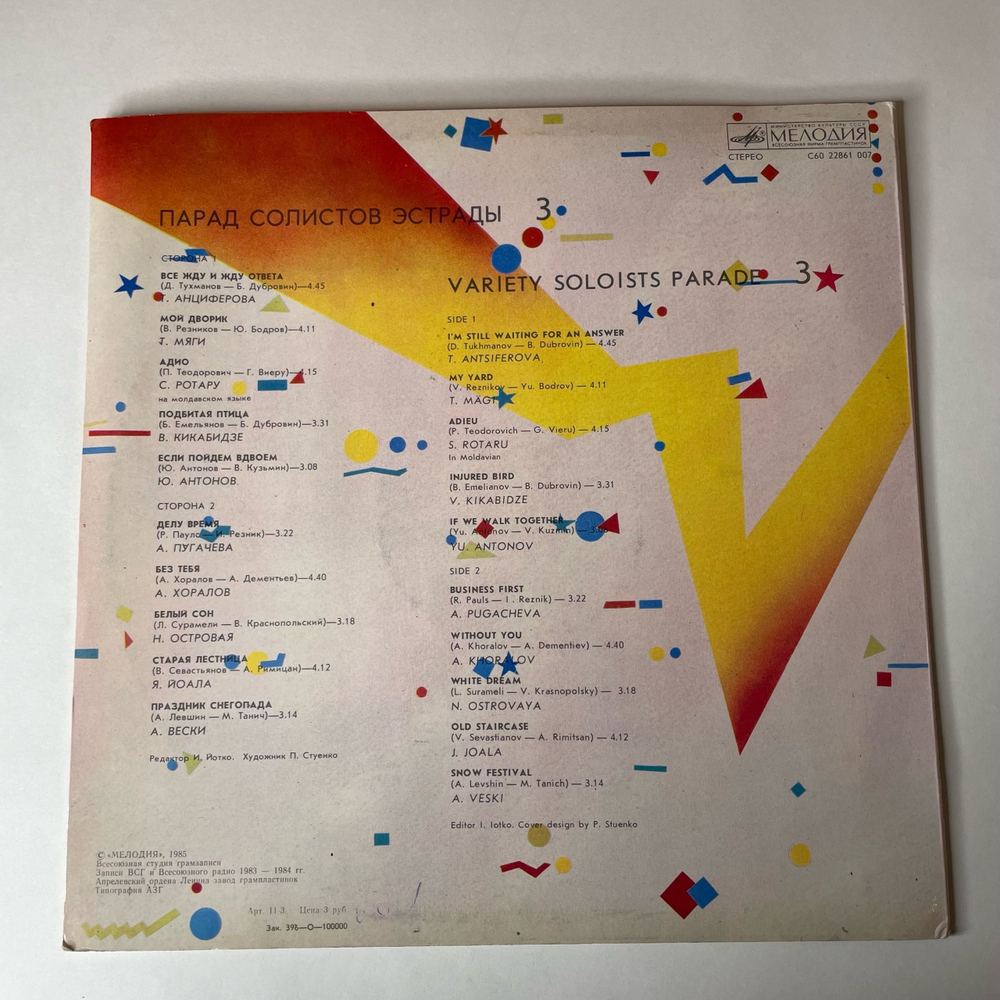 Винтажная виниловая пластинка LP Сборник Парад Солистов Эстрады 3 (СССР 1985) (Пугачева, Хоралов, Антонов и др)