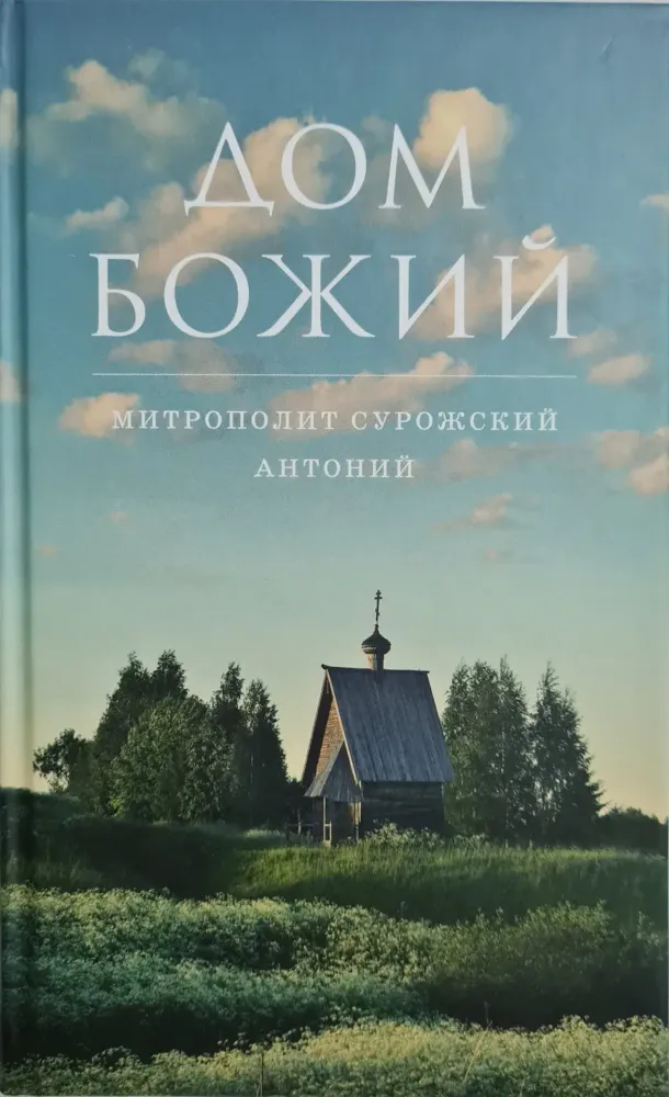 Дом Божий Дом Божий