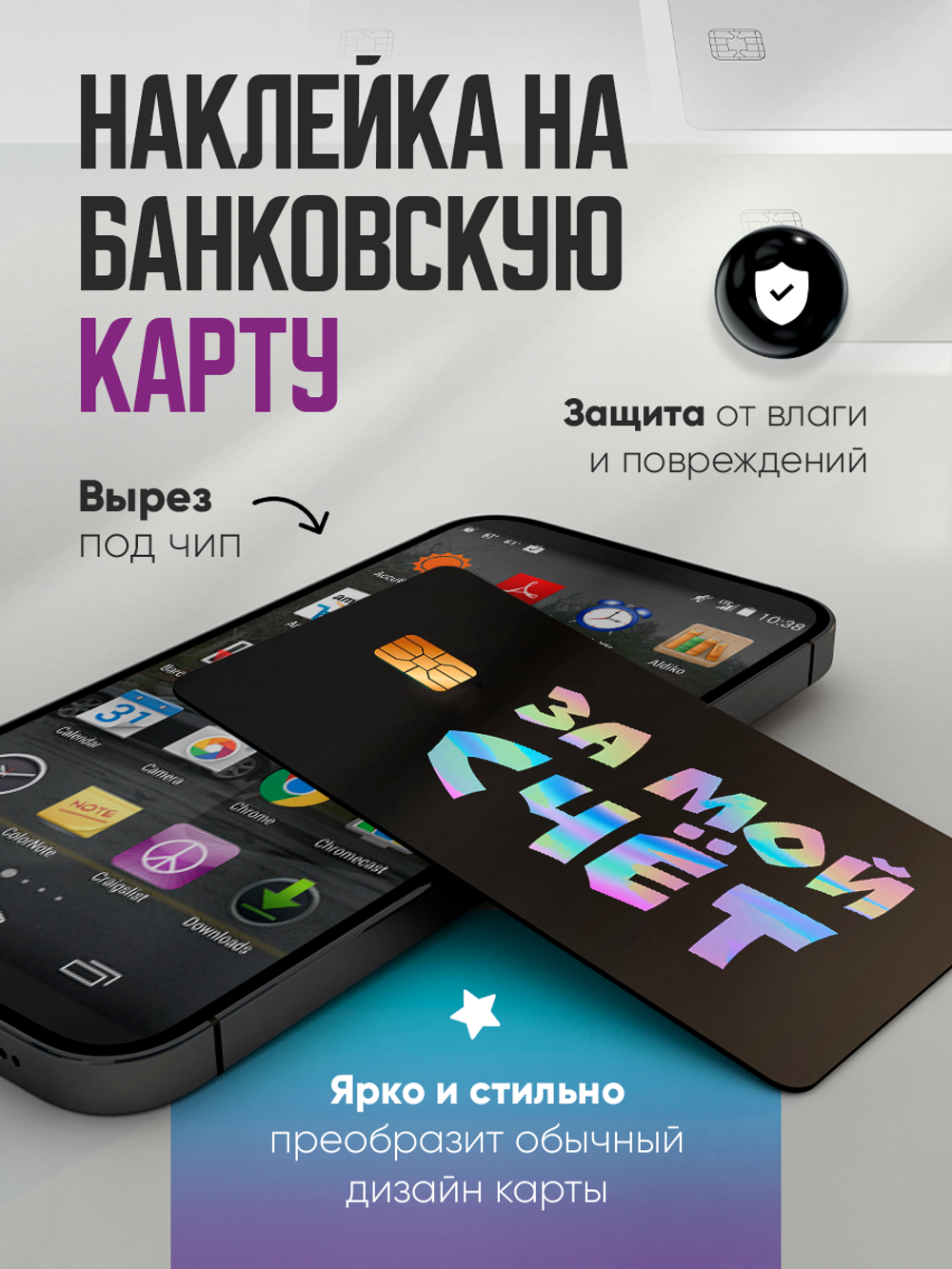 Наклейки на банковские карты "За мой счет"