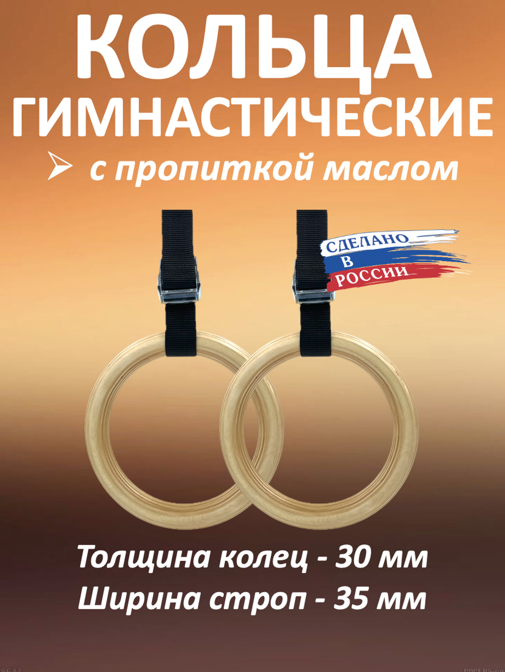 Кольца гимнастические 30 мм со стропами 37 мм с пропиткой