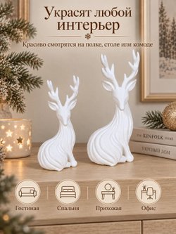 Статуэтки Новогодние Олени декоративные, набор 2 шт (3D026)