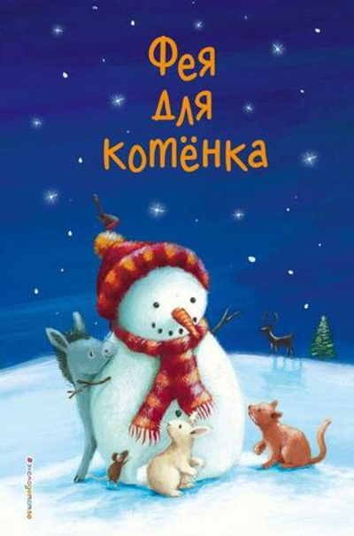 Холли Вебб. Маленькие истории о чудесах и дружбе. Фея для котёнка (выпуск 6) (Эксмо)