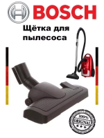 Щётка для пылесоса Bosch