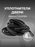 Уплотнитель двери для а/м Renault Duster (337см и 316 см, комплект из 4 штук)