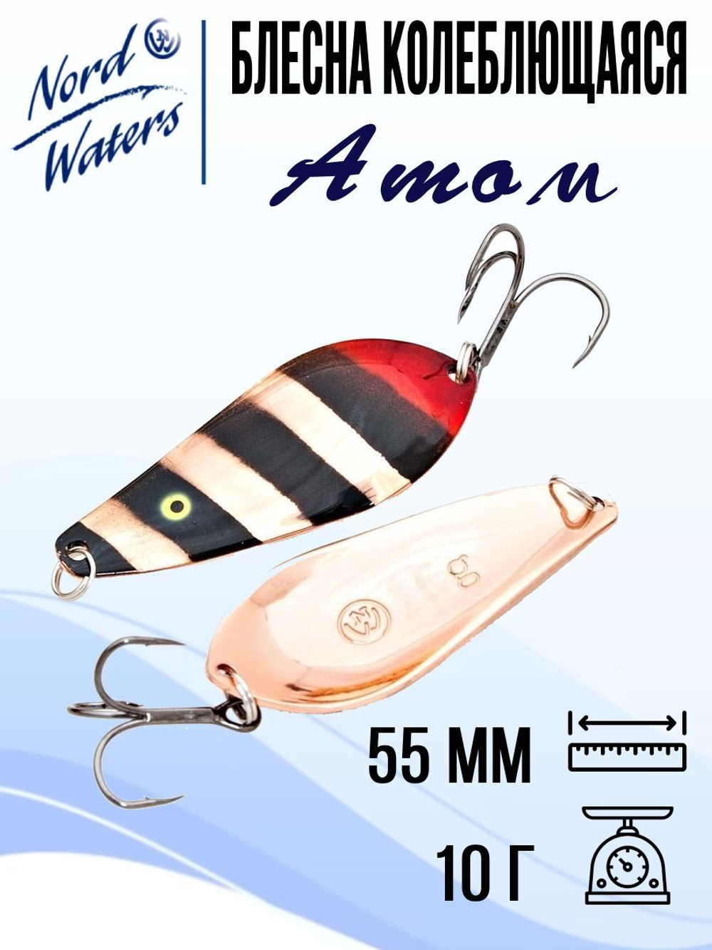 Блесна для рыбалки колеблющаяся Nord Waters Атом