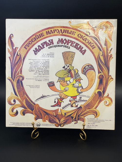 LP Марья Моревна. Русские народные сказки. инсценировка, сказки для детей Виниловая пластинка 12 дюймов Мелодия 1986 год СССР