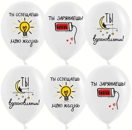 Воздушные шары 12"/30см Ты освещаешь мою жизнь, Белый, пастель, 2 ст, 25 шт.