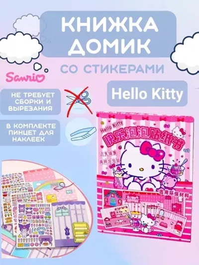Игра-книжка Хеллоу Китти с наклейками