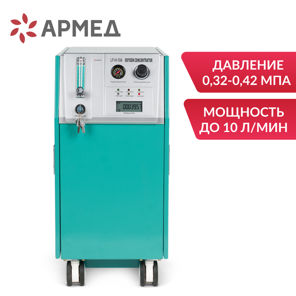 Концентратор кислородный  Армед LF-H-10А (10л/мин)