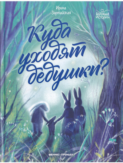 Бережные Истории. Куда Уходят Дедушки?