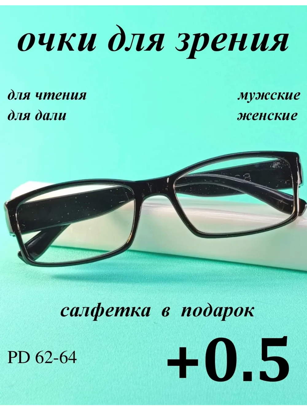 очки для зрения +0,5 для чтения +0,5 для дали +0,5 плюс 0,5