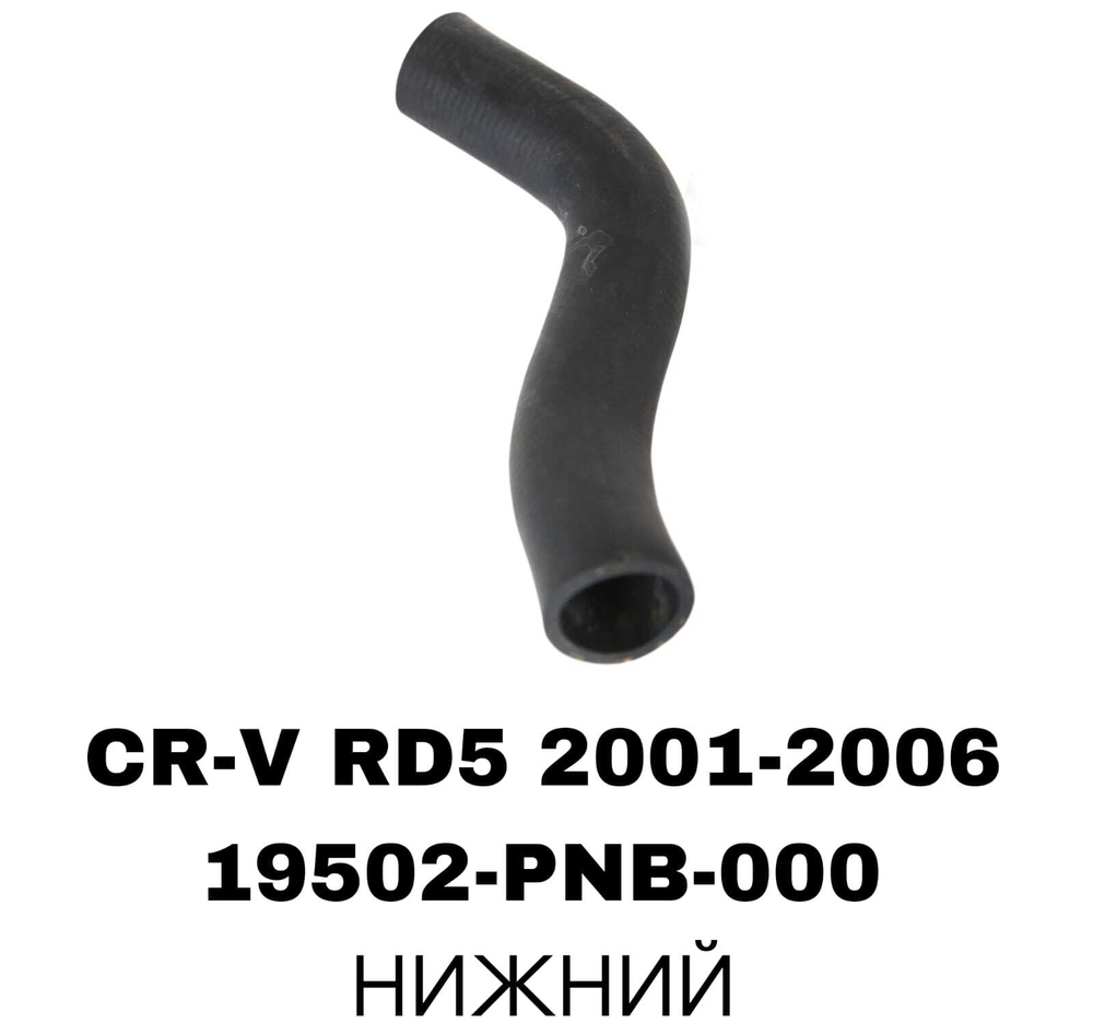 ПАТРУБОК РАДИАТОРА CRV RD5