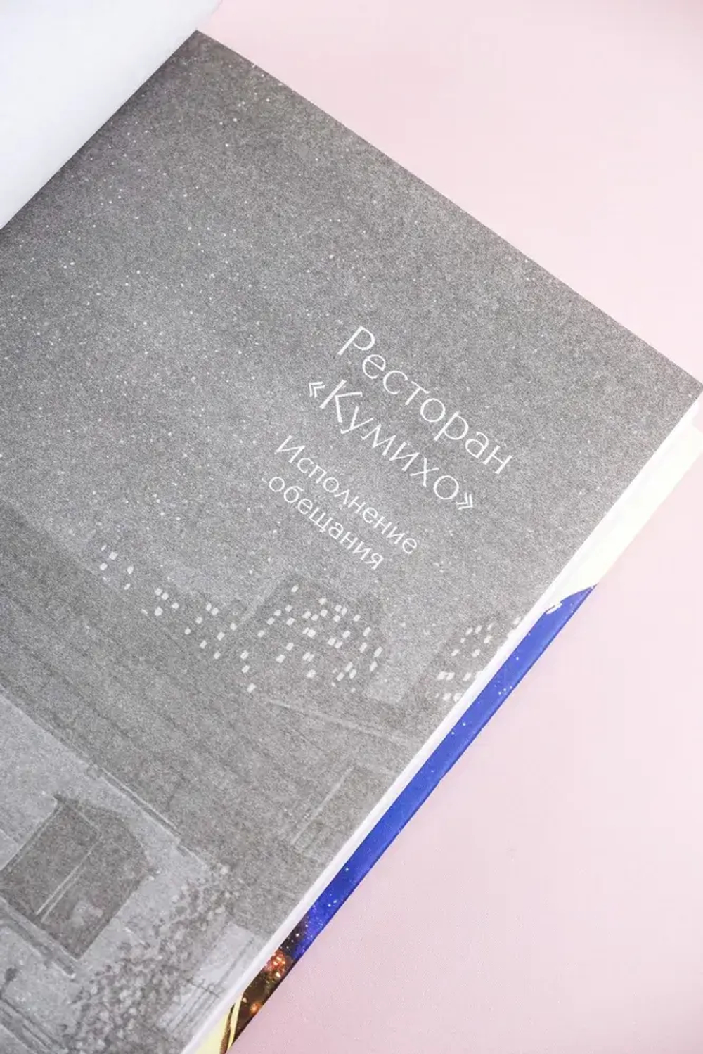Ресторан "Кумихо". Исполнение обещания