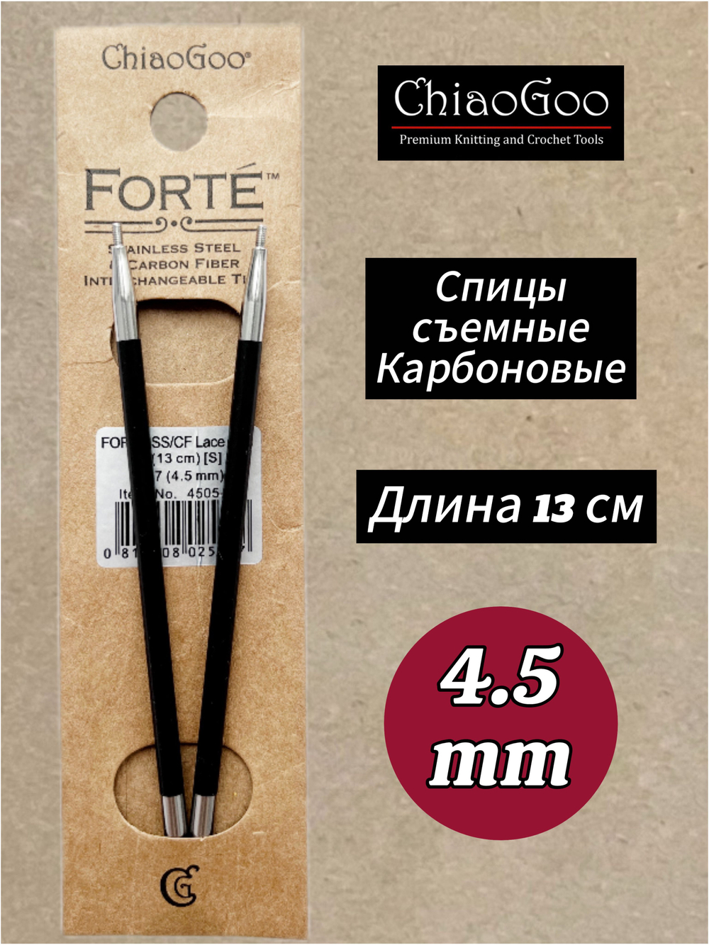 Спицы съемные Forte, 5.5мм/13см, Chiaogoo, карбоновые, стандартной длины (4505-9)