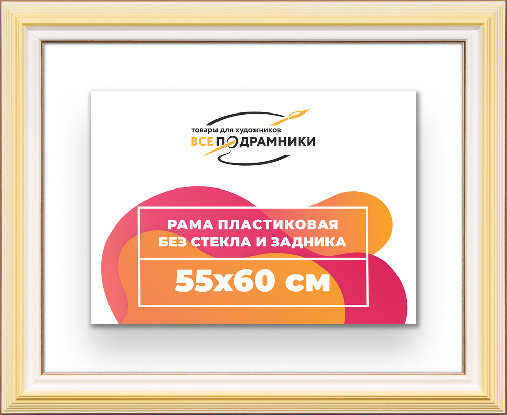 Рама 55x60 для картин и фотографий