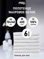 Набор полотенец отельных 400гр махровых белых (70х140см)